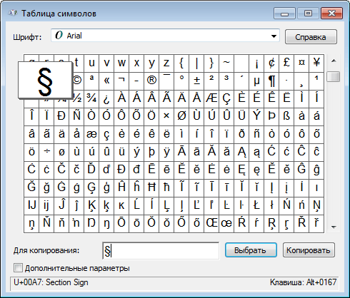 Символ параграфа в таблиці символів
