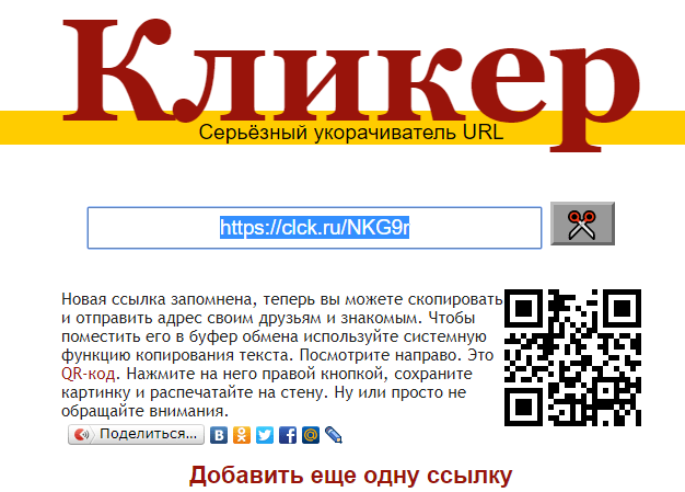 Результат скорочення посилання на сервісі Clck.ru